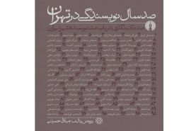 کتاب صد سال نویسندگی در تهران منتشر شد