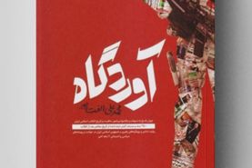 ارائه 2500 سند برای پاسخ به شبهات انقلاب اسلامی در «آوردگاه»