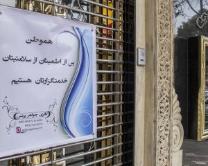 کرونا و تعطیلی مغازه ها در تهران