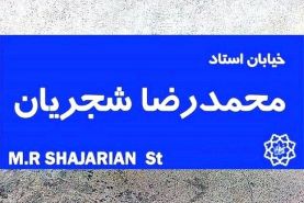 اظهار تاسف از حذف تابلو خیابان شجریان در پوشش نام شهدا