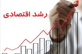 اقتصاد ایران 3 درصد رشد میکند