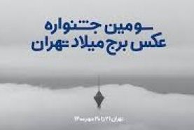 سومین جشنواره عکس برج میلاد تهران بر گزار می شود