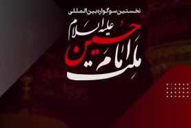 انتشار فراخوان سوگواره اشراق و ملت امام حسین(ع) 