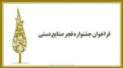 انتشار فراخوان ششمین جشنواره فجر صنایع‌‌دستی و هنرهای سنتی 