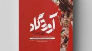 ارائه 2500 سند برای پاسخ به شبهات انقلاب اسلامی در «آوردگاه»