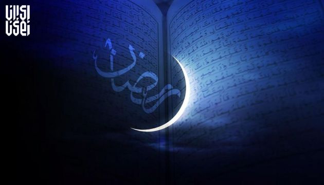 به مناسبت فرارسیدن ماه میهمانی خدا؛ فضائل ماه مبارک رمضان