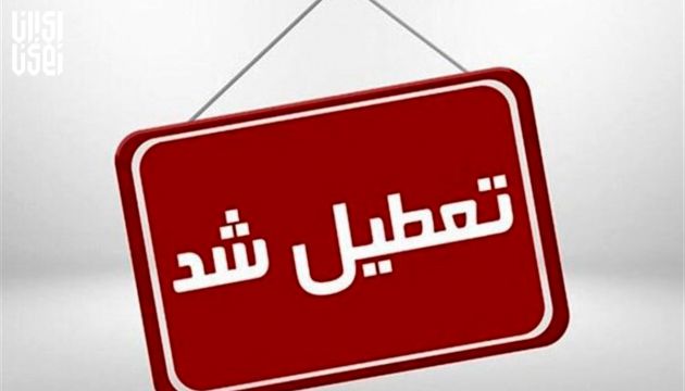 مدارس تهران بازهم تعطیل شد
