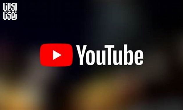 تغیرات اساسی در یوتیوب