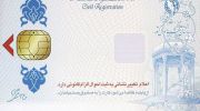 جزییات تجمیع کارت‌های بانکی و خدماتی در کارت ملی هوشمند