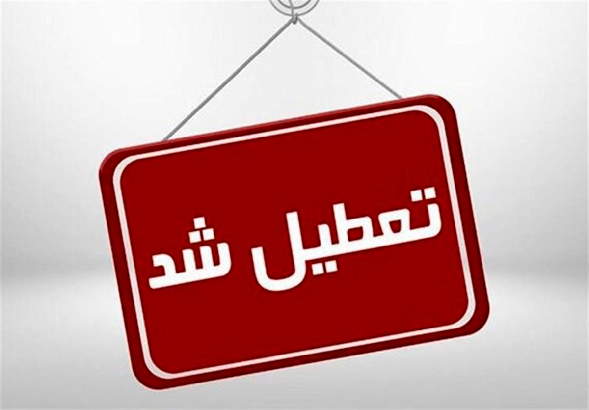 مدارس تهران بازهم تعطیل شد